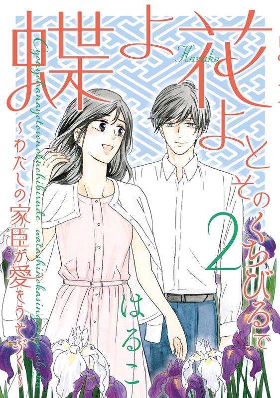 蝶よ花よとそのくちびるで ～わたしの家臣が愛をうそぶく～(2) 表紙
