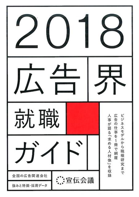 楽天ブックス 広告界就職ガイド 2018年版 宣伝会議 9784883353811 本