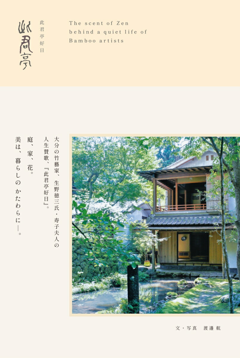 此君亭好日画像