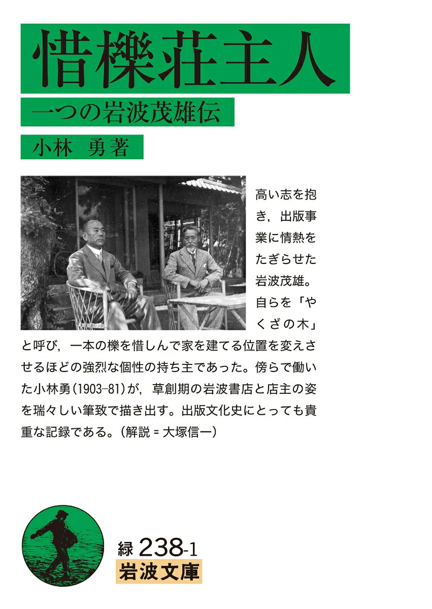 惜櫟荘主人 一つの岩波茂雄伝画像