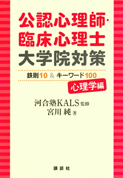 楽天ブックス: 公認心理師・臨床心理士大学院対策 鉄則10＆キーワード100 心理学編 - 河合塾KALS - 9784065123812 : 本