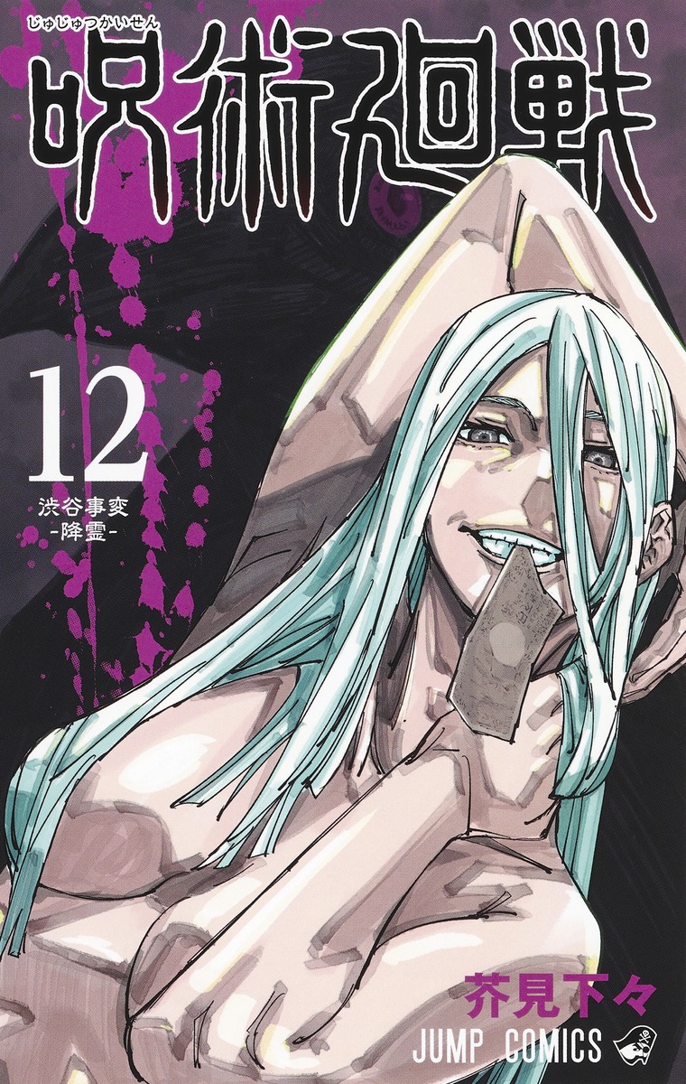 呪術廻戦12（ジャンプコミックス）[芥見下々]
