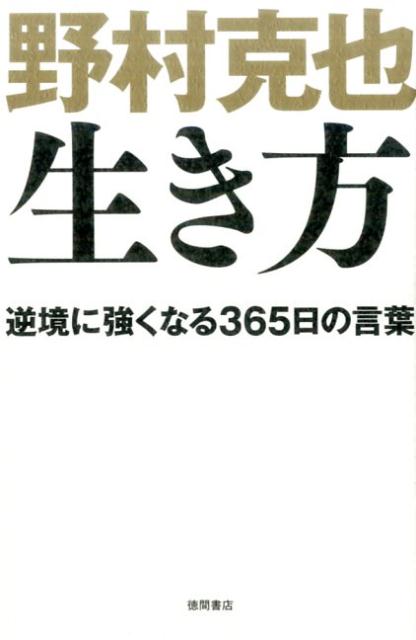 楽天ブックス 野村克也 生き方 逆境に強くなる365日の言葉 野村 克也 本