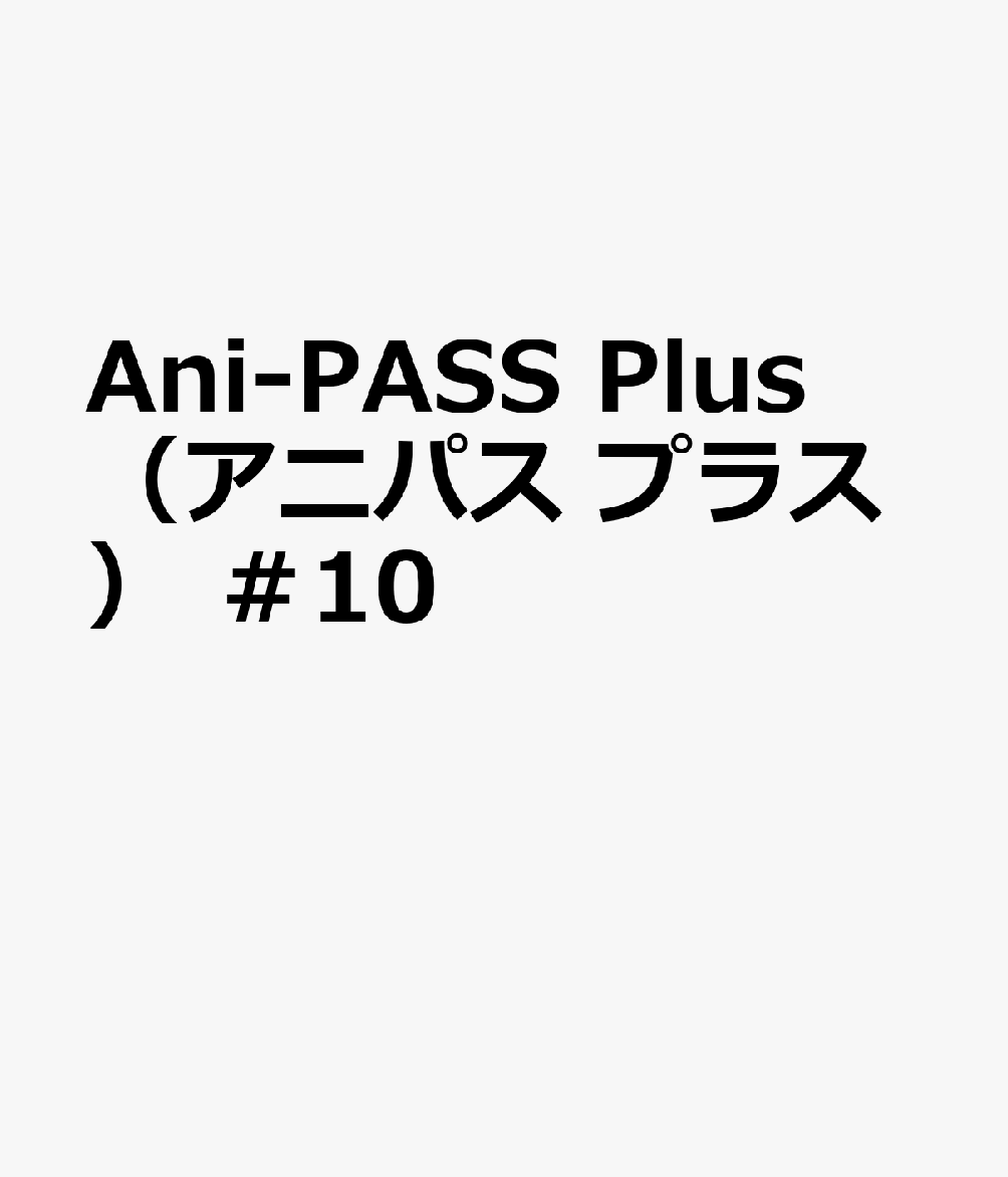 楽天ブックス: Ani＝PASS Plus ＃10 9784401653812 本