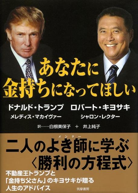 楽天ブックス: あなたに金持ちになってほしい - ドナルド・J．トランプ