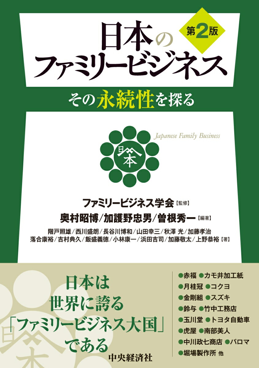 日本のファミリービジネス〈第2版〉画像
