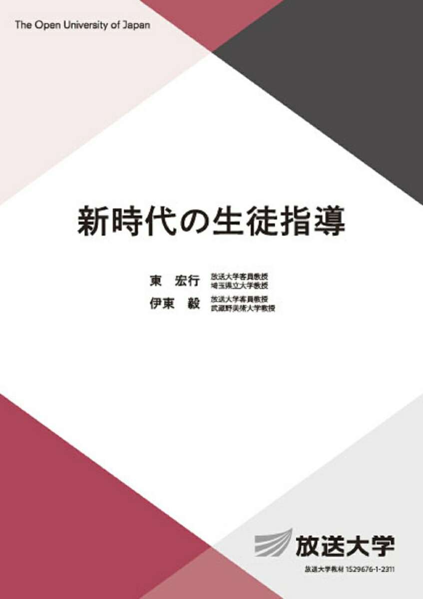 楽天ブックス: 新時代の生徒指導 - 東 宏行 - 9784595323812 : 本