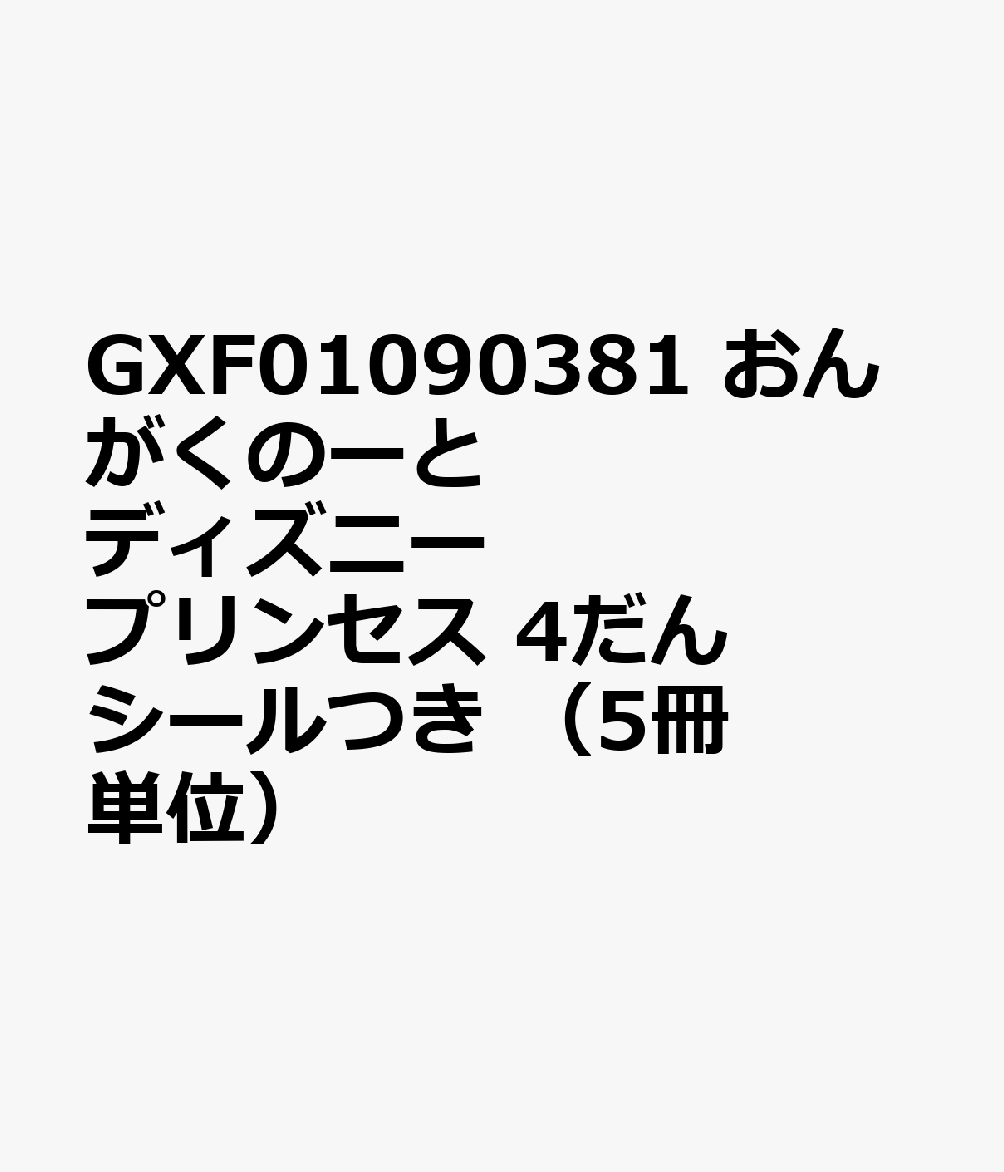 楽天ブックス Gxf おんがくのーと ディズニープリンセス 4だん シールつき 5冊単位 本