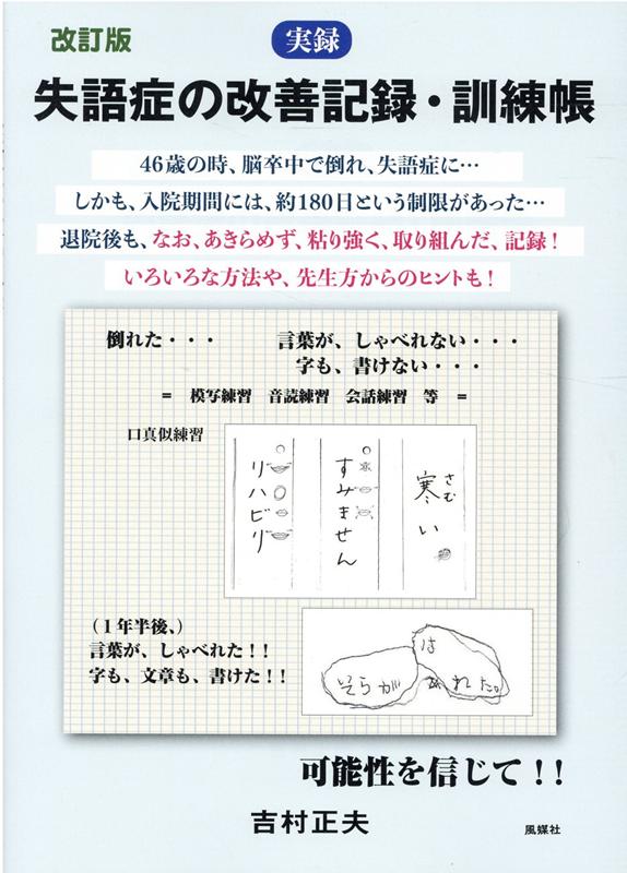 楽天ブックス 実録失語症の改善記録 訓練帳改訂版 吉村正夫 本