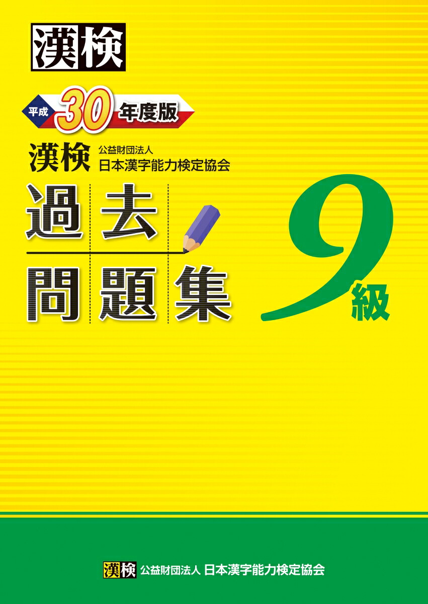 楽天ブックス: 漢検 9級 過去問題集 平成30年度版 - 公益財団法人 日本漢字能力検定協会 - 9784890963812 : 本