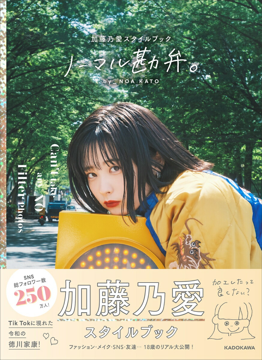 楽天ブックス 楽天ブックス限定特典 ノーマル勘弁 加藤乃愛スタイルブック ポストカード 加藤乃愛 本