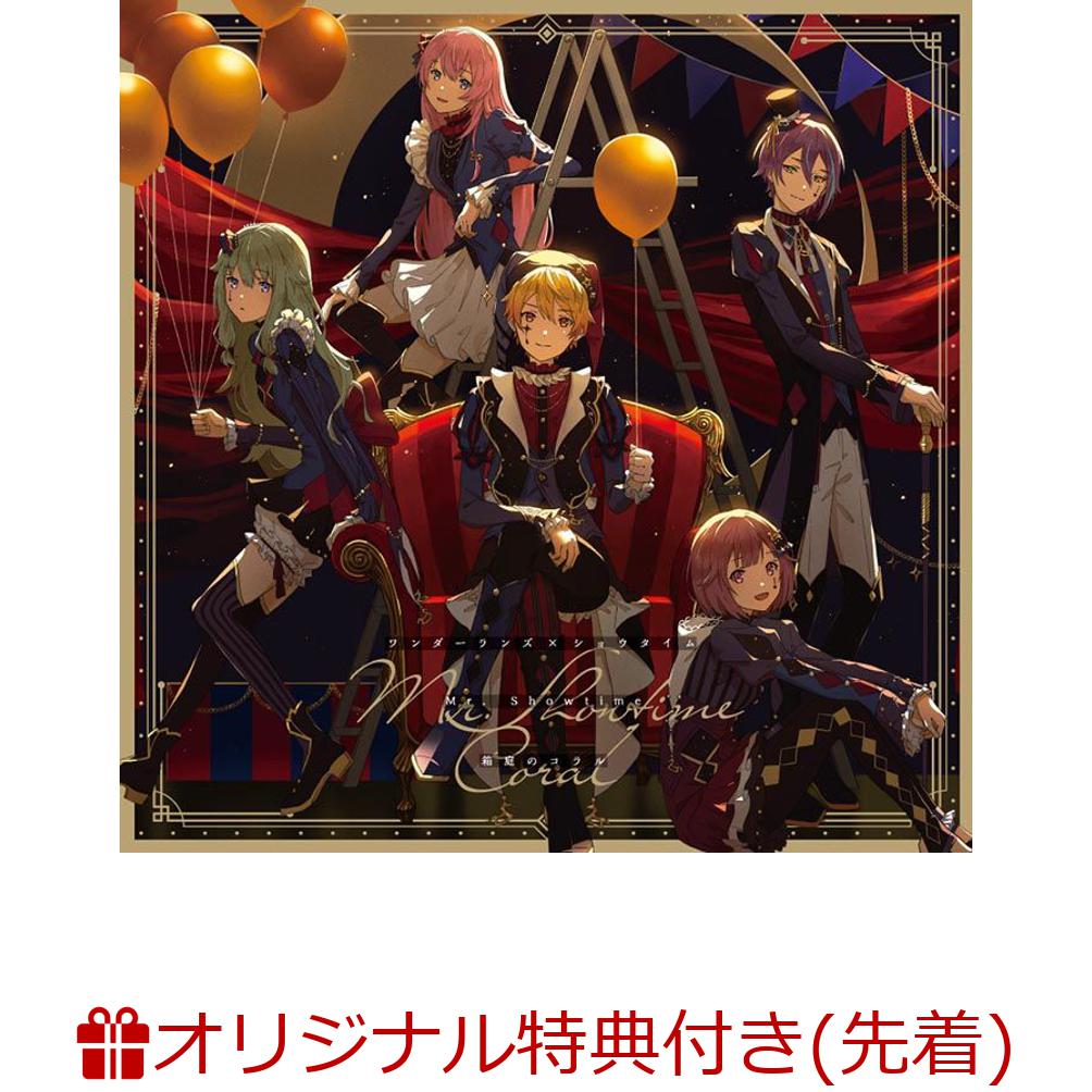 【楽天ブックス限定先着特典+連動購入特典+他】Mr.Showtime/箱庭のコラル(A4クリアポスター（ジャケットイラストver.）+特製収納ボックス+オリジナルポストカード1枚（全1種）)[ワンダーランズ×ショウタイム]