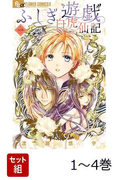 【全巻】 ふしぎ遊戯 白虎仙記 1-4巻セット画像
