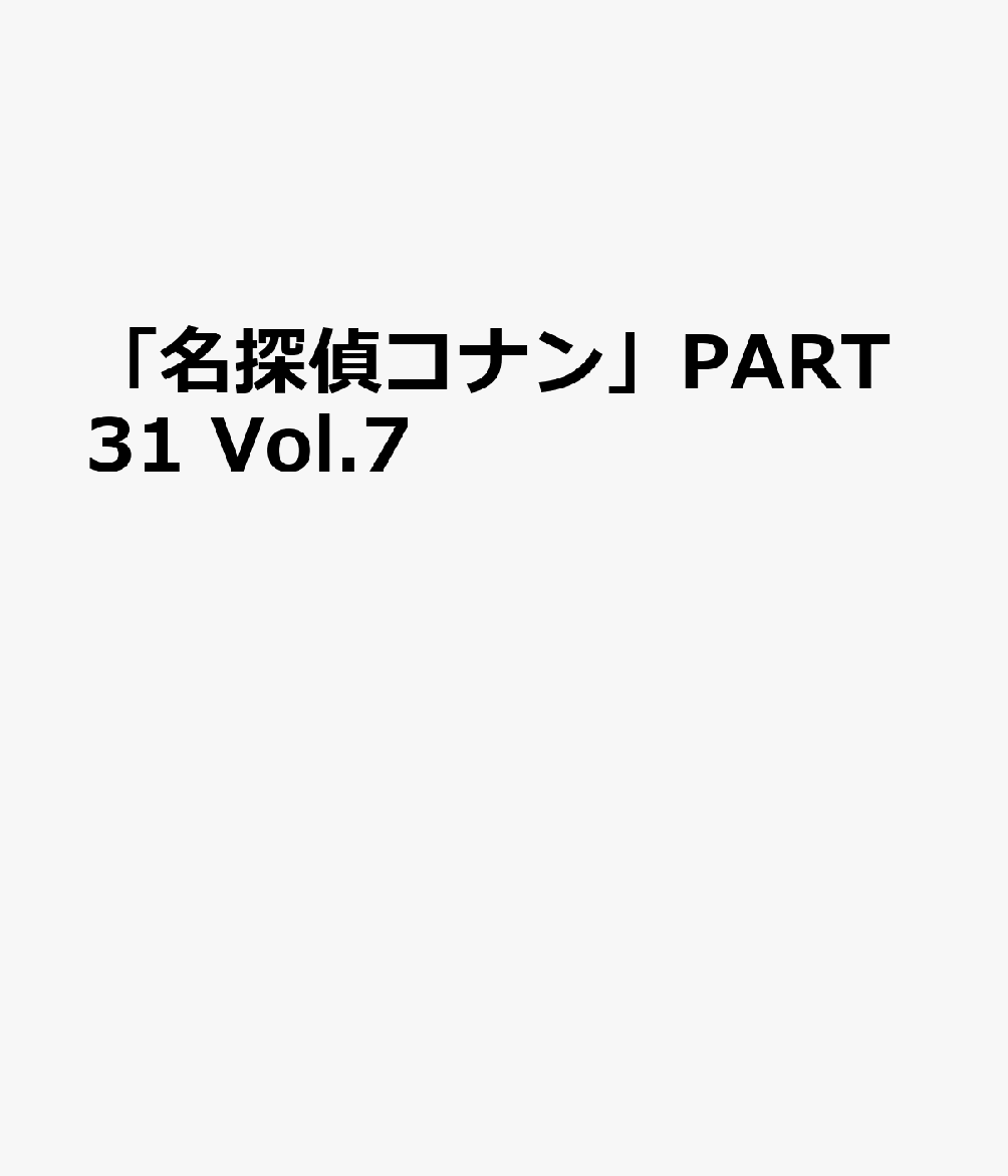 「名探偵コナン」PART31 Vol.7画像