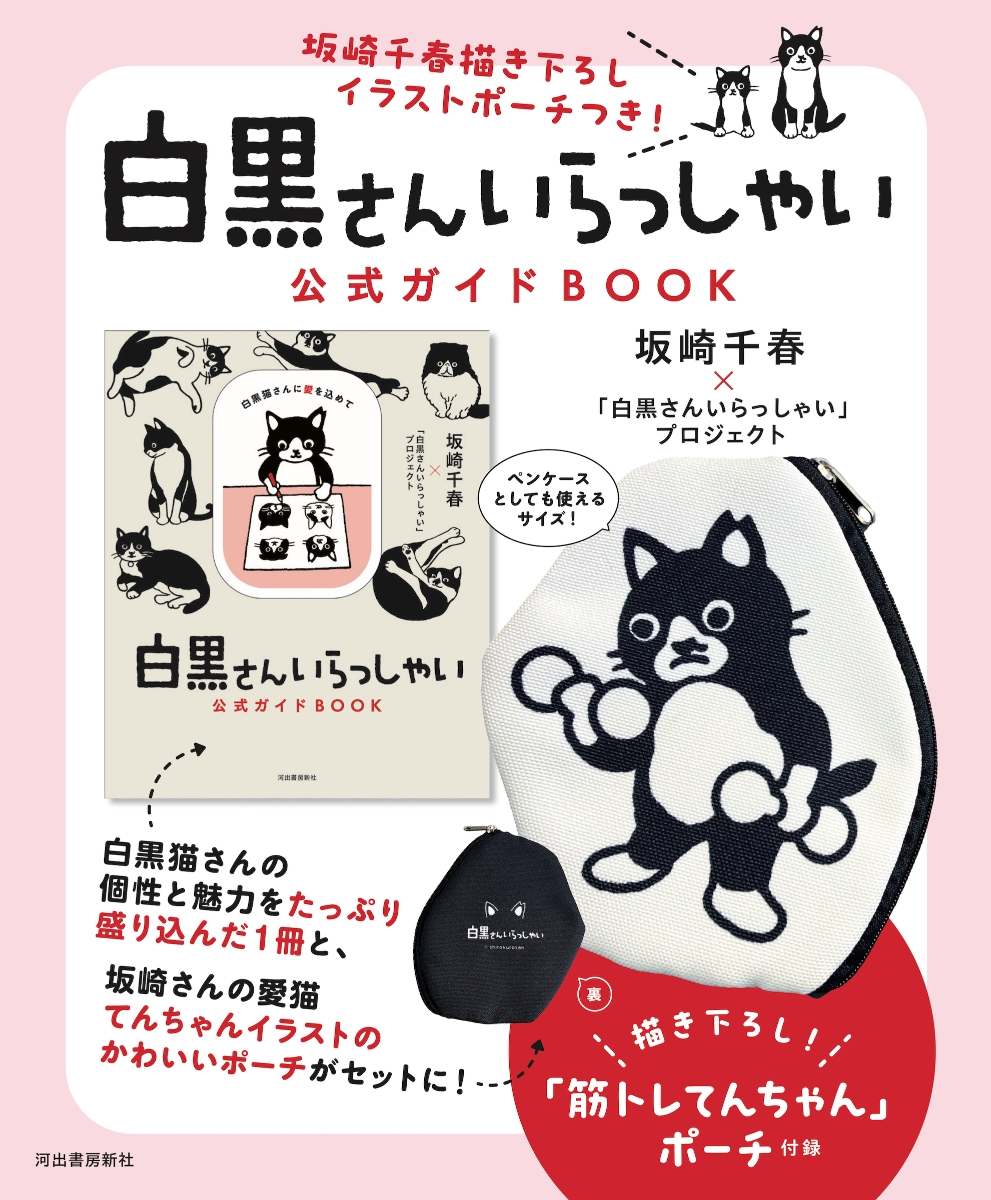 楽天ブックス: 坂崎千春描き下ろしイラストポーチつき！「白黒さん