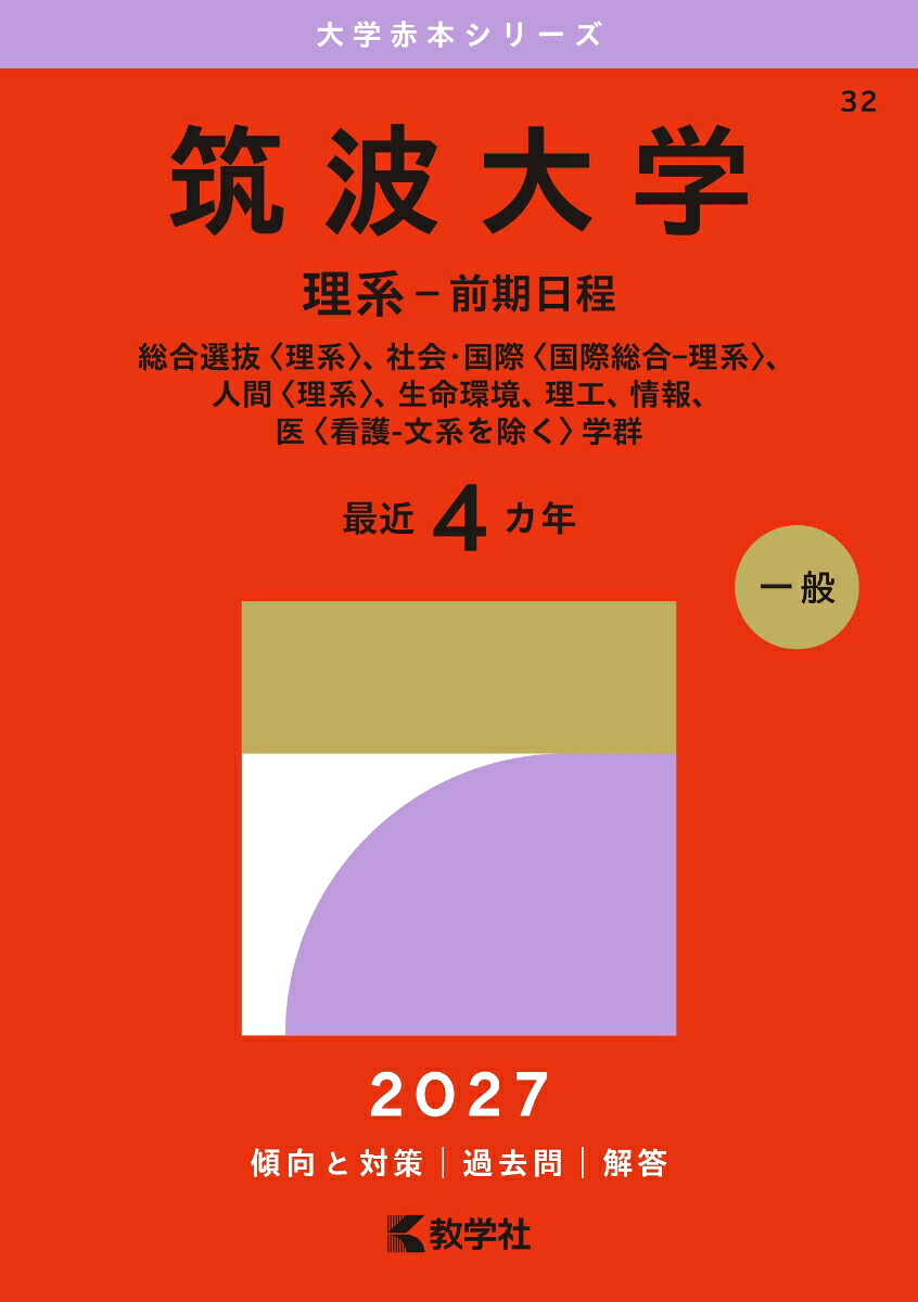 筑波大学（理系ー前期日程）総合選抜〈理系〉、社会・国際〈国際総合ー理系〉、人間〈理系〉、生命環境、理工、情報、医〈看護ー文系を除く〉学群（2027年版大学赤本シリーズ）[教学社編集部]
