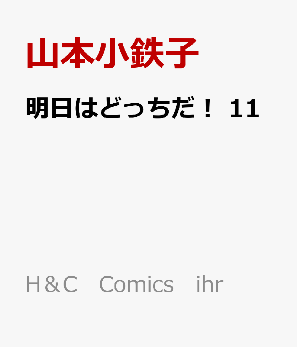 楽天ブックス: 明日はどっちだ！ 11 - 山本小鉄子 - 9784813033813 : 本