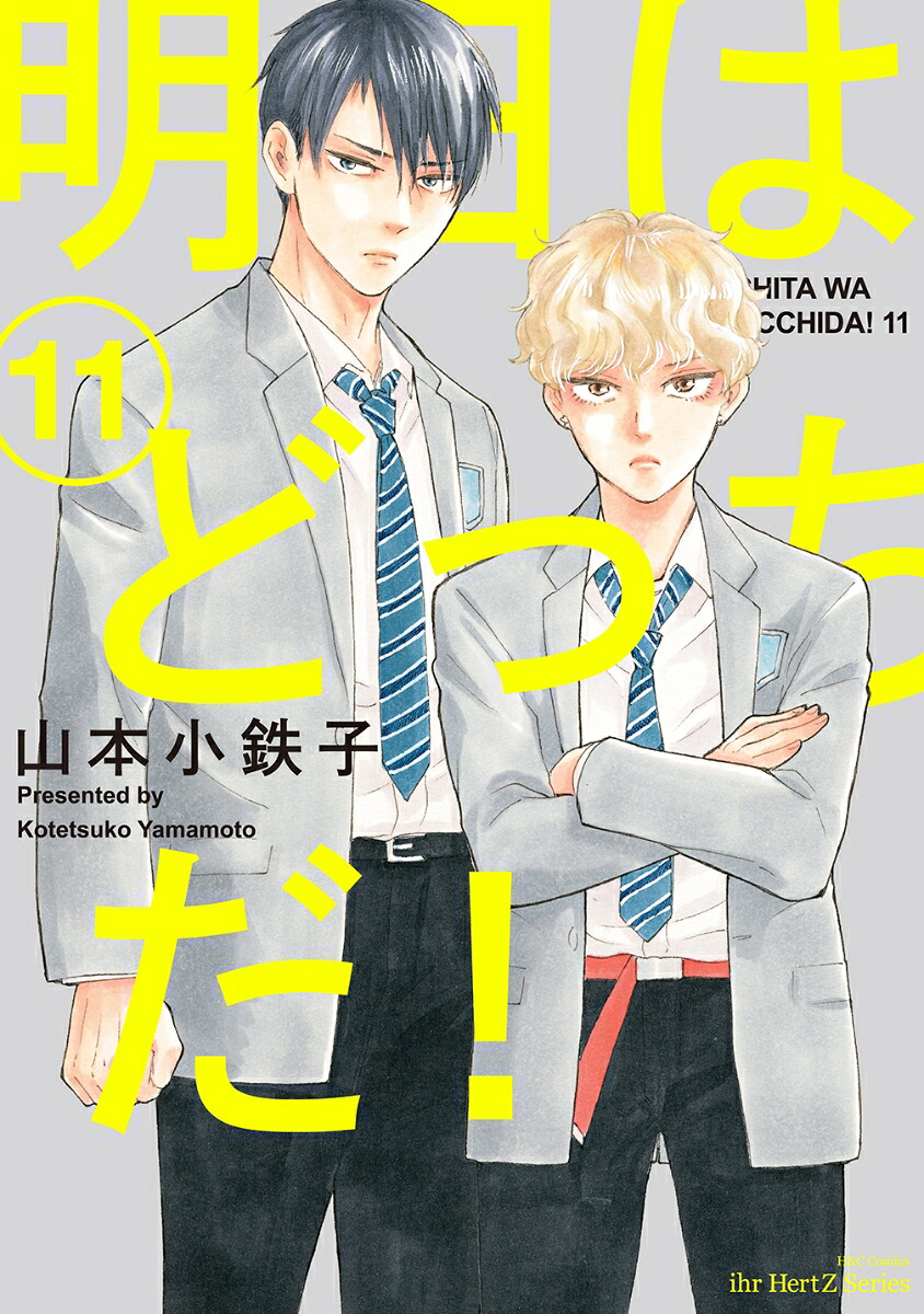 明日はどっちだ！11（H＆CComicsihrHertZシリーズ349）[山本小鉄子]