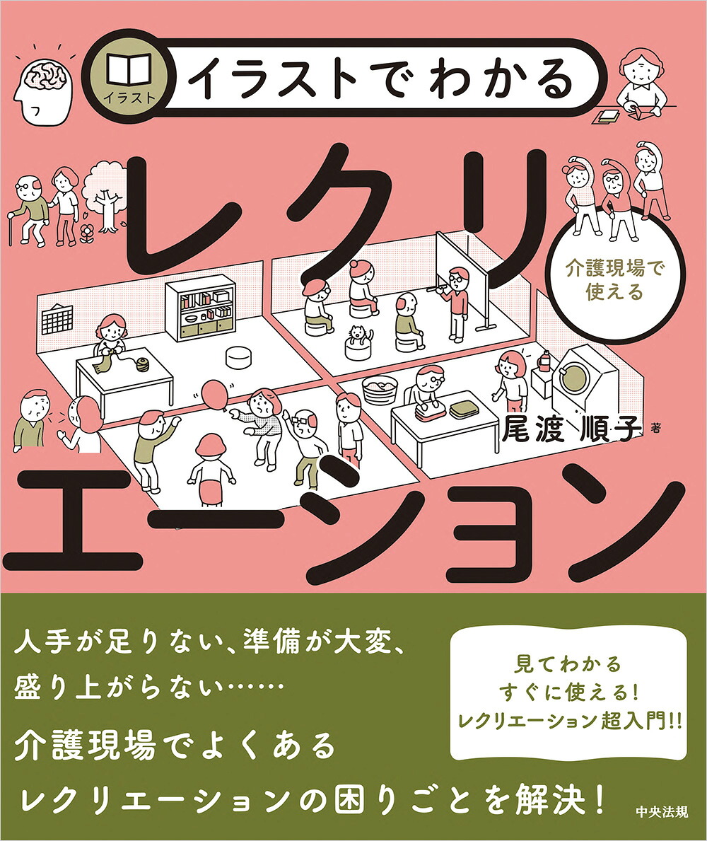 イラストでわかる介護現場で使えるレクリエーション[尾渡順子]