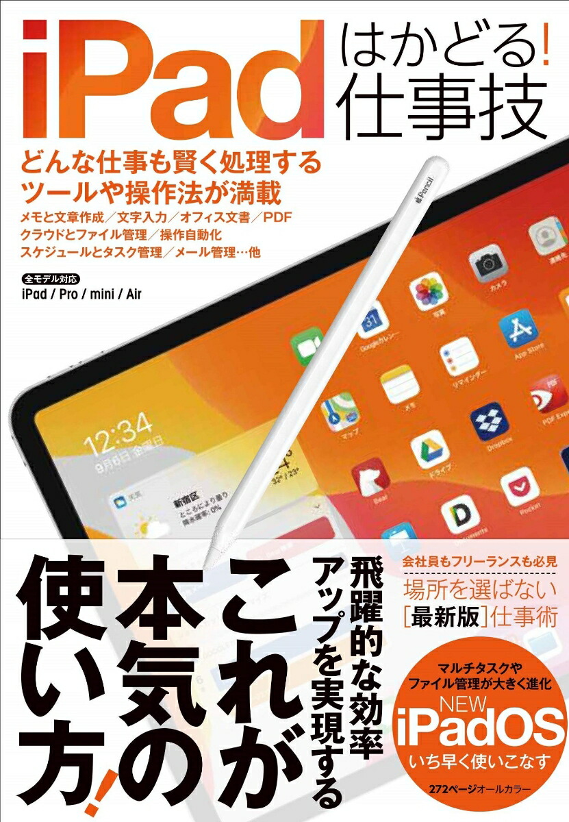 iPadはかどる！仕事技iPadOSにも対応した最新版[standards]