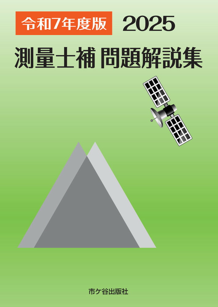 測量士補 問題解説集 令和7(2025)年度版画像