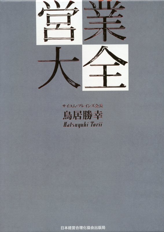営業大全 中堅・中小企業が売上を増やし続ける  /日本経営合理化協会出版局/鳥居勝幸（単行本） 営業大全 | 鳥居 勝幸 |本 | 通販 | Amazon
