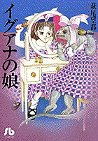 イグアナの娘（コミック文庫（女性））[萩尾望都]
