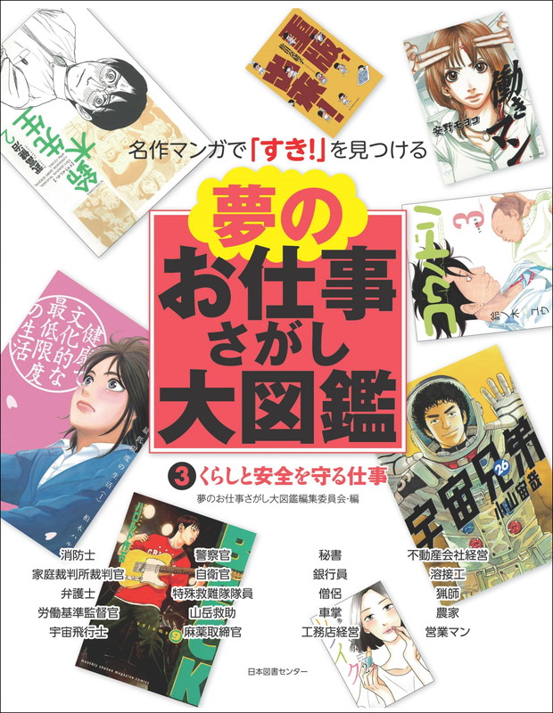 楽天ブックス 夢のお仕事さがし大図鑑 第3巻 くらしと安全を守る仕事 夢のお仕事さがし大図鑑編集委員会 本