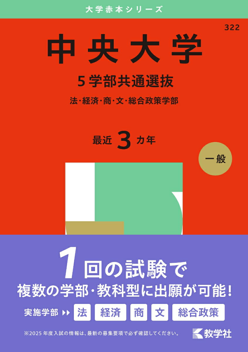 楽天ブックス: 中央大学（5学部共通選抜） - 法・経済・商・文・総合政策学部 - 教学社編集部 - 9784325263814 : 本