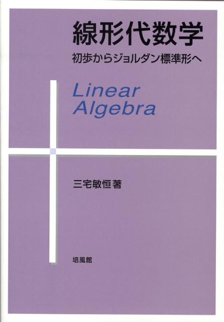 楽天ブックス: 線形代数学 - 初歩からジョルダン標準形へ - 三宅敏恒