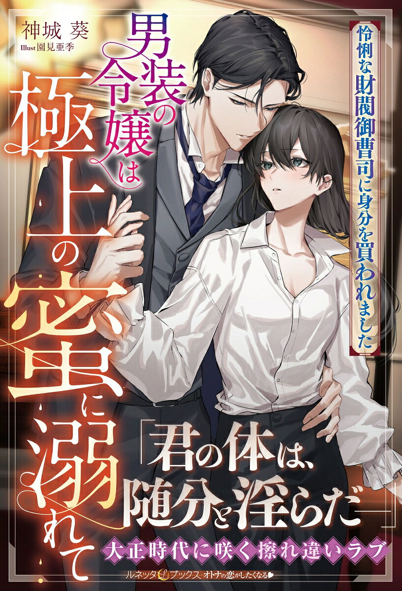 男装の令嬢は極上の蜜に溺れて怜悧な財閥御曹司に身分を買われました（ルネッタブックスルネッタブックスLBL90）[神城葵]