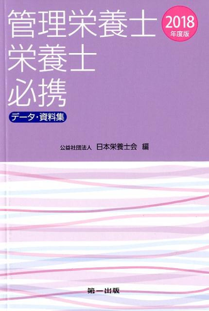 管理栄養士・栄養士必携（2018年度版）データ・資料集[日本栄養士会]