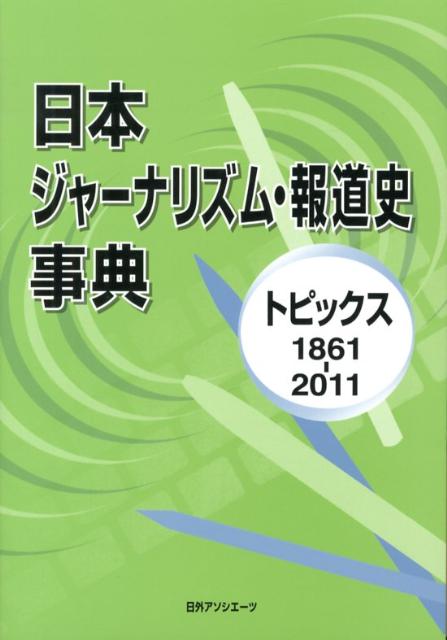 楽天ブックス 日本ジャーナリズム 報道史事典 トピックス1861 11 日外アソシエーツ 本