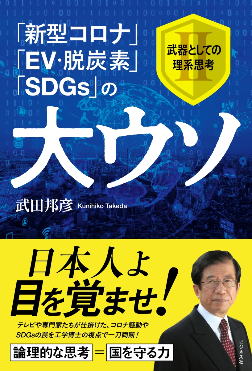 楽天ブックス: 「新型コロナ」「EV・脱炭素」「SDGs」の大ウソ - 武器