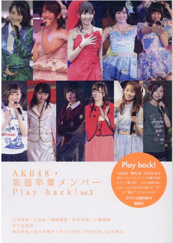 楽天ブックス Akb48 坂道卒業メンバーplay Back Vol 3 アイドル研究会 本