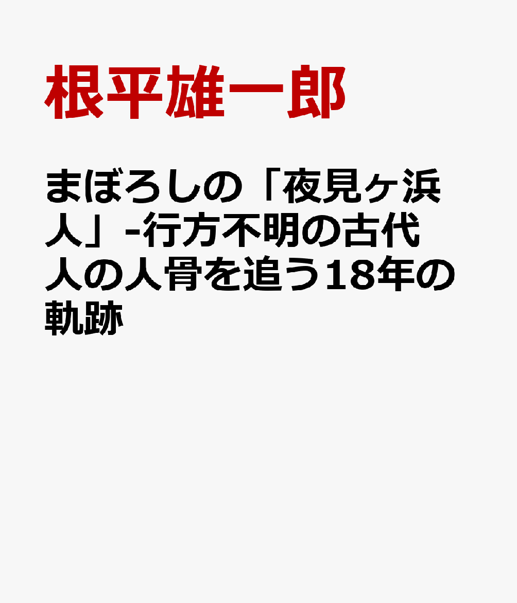 楽天ブックス: まぼろしの「夜見ヶ浜人」-行方不明の古代人の人骨を追う18年の軌跡 - 根平雄一郎 - 9784866113814 : 本