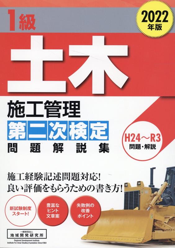 送料無料有 [書籍] 1級土木施工管理 第二次検定 問題解説集 2022年版