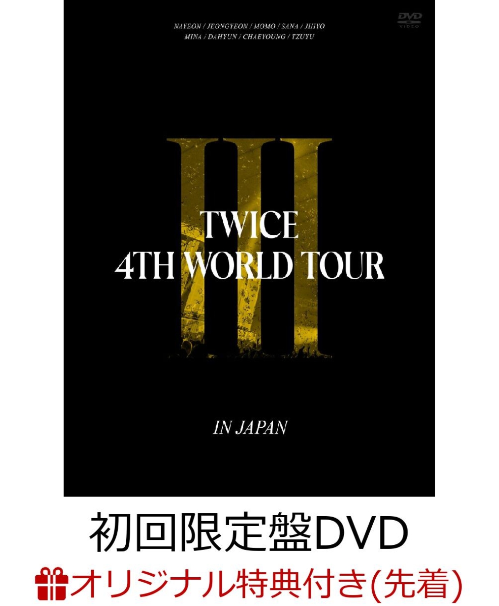 楽天ブックス: 【楽天ブックス限定先着特典】TWICE 4TH WORLD TOUR 'III' IN JAPAN(初回限定盤DVD)(クリアポーチ)  TWICE 2100013353815 DVD