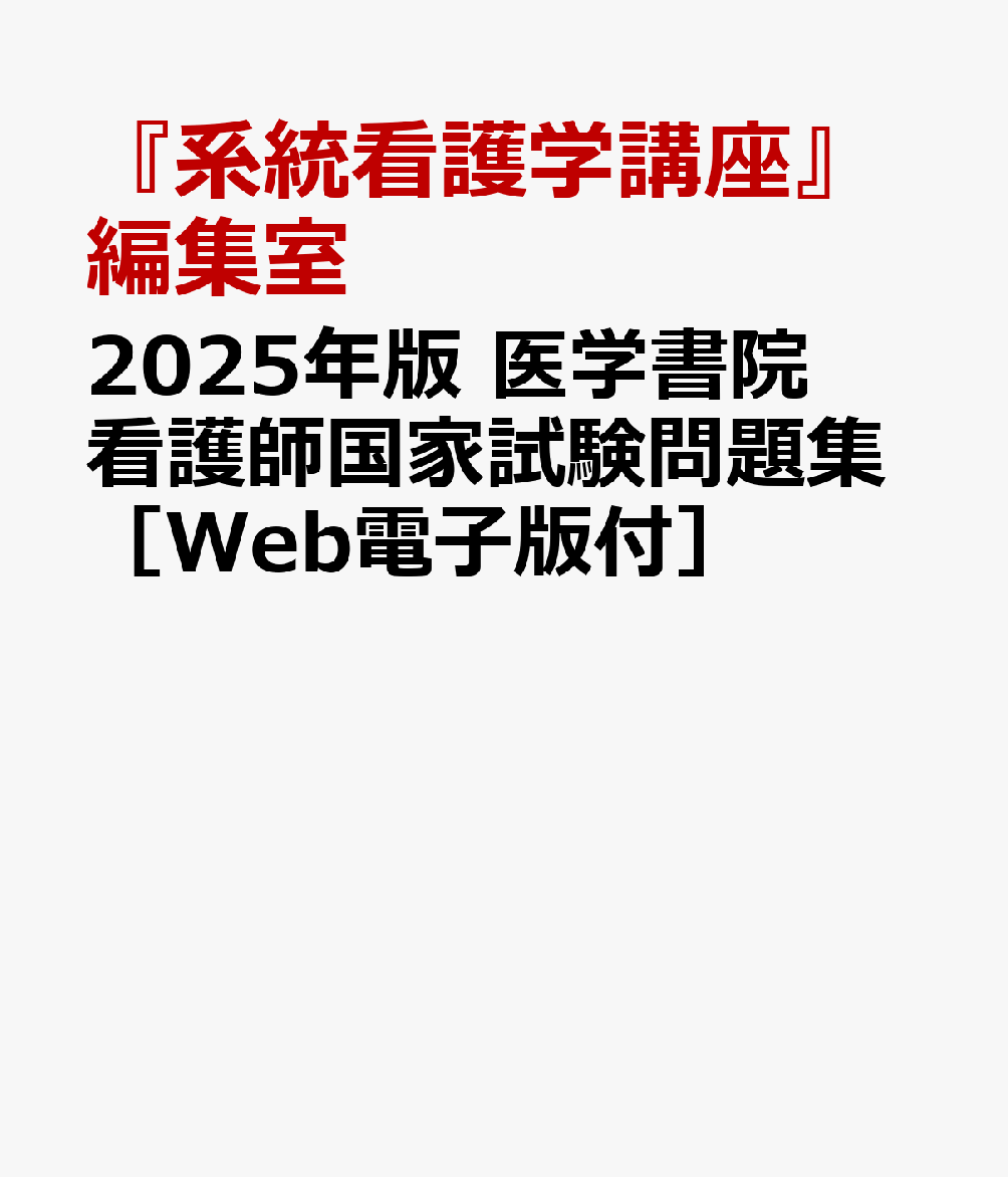 楽天ブックス: 2025年版 医学書院 看護師国家試験問題集［Web電子版付