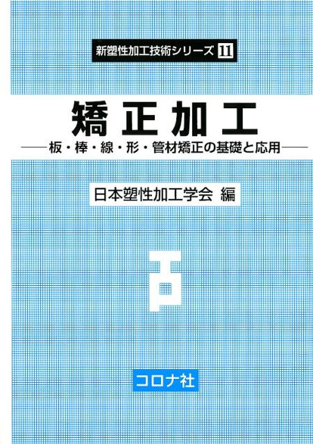 楽天ブックス: 矯正加工 - 板・棒・線・形・管材矯正の基礎と応用