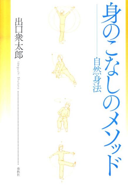 楽天ブックス: 身のこなしのメソッド - 自然身法 - 出口衆太郎