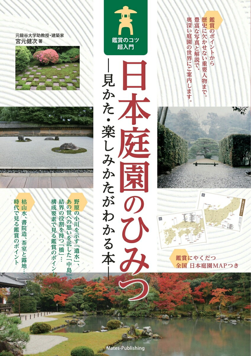 楽天ブックス 日本庭園のひみつ 見かた 楽しみかたがわかる本 鑑賞のコツ超入門 宮元 健次 本