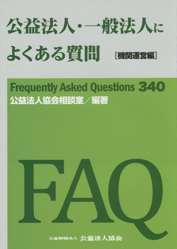 公益法人・一般法人によくある質問　機関運営編