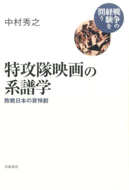 楽天ブックス: 特攻隊映画の系譜学 - 敗戦日本の哀悼劇 - 中村秀之