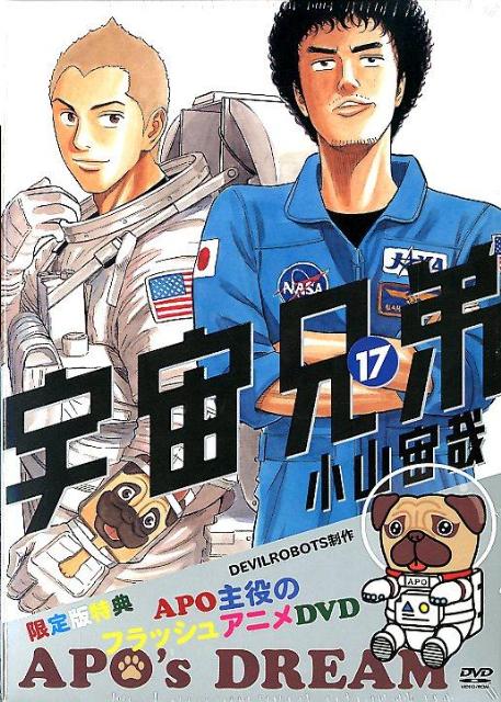楽天ブックス 宇宙兄弟 17 限定版 小山宙哉 本