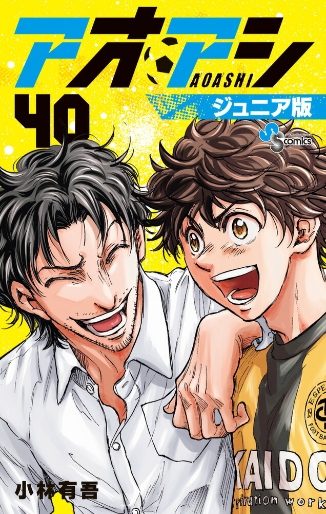 楽天ブックス: アオアシ ジュニア版（40） - 小林 有吾