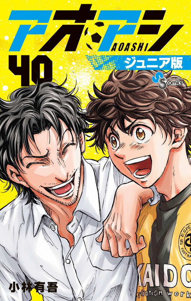 楽天ブックス: アオアシ ジュニア版（40） - 小林 有吾 