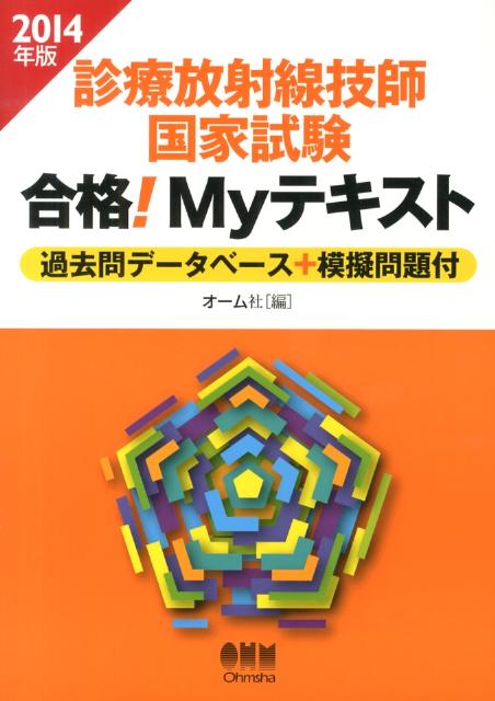 楽天ブックス: 診療放射線技師国家試験合格！Myテキスト（2014年版） - 過去問データベース＋模擬問題付 - オーム社 -  9784274213816 : 本