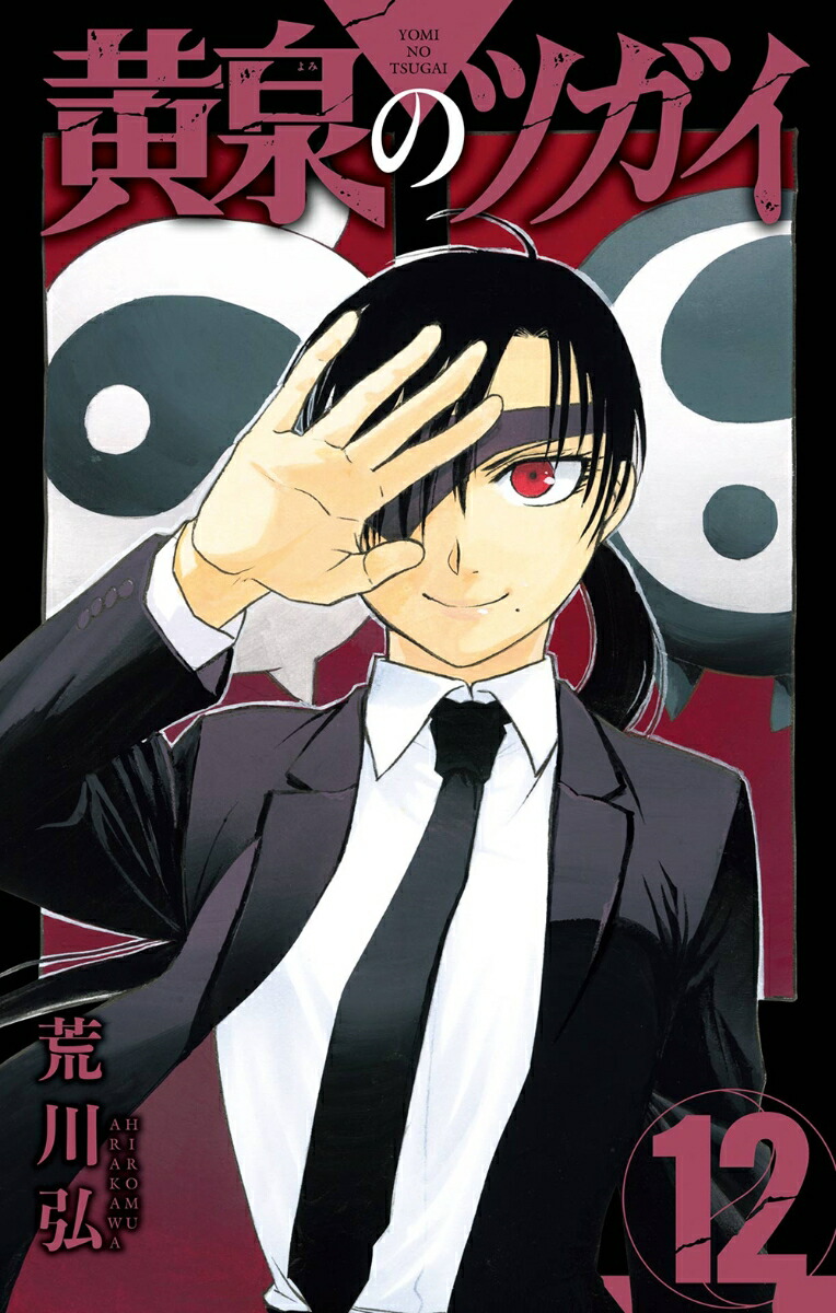 黄泉のツガイ（12）画像