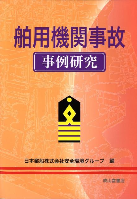 舶用機関事故事例研究 / 日本郵船安全環境グループ【編